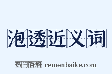 泡透近义词是什么意思的图片